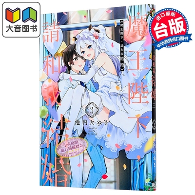 预售 漫画 魔王陛下 请和我结婚 第3集完 池内たぬま 台版漫画书 东立出版 大音