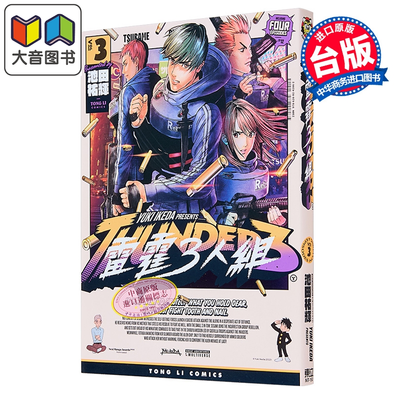 漫画 雷霆3人组 第3集 池田佑辉 台版漫画书 东立出版 大音