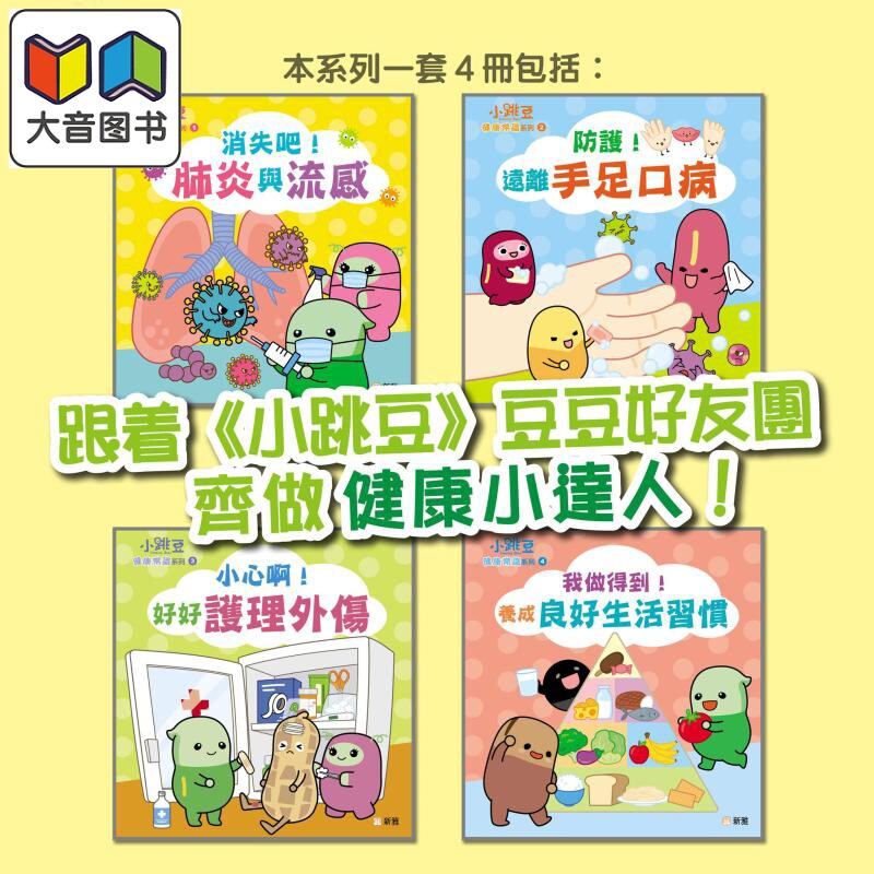 小跳豆健康常识系列 中文儿童绘本4册套装 港台原版 肺炎与流感 手足口病 护理外伤 良好生活习惯养成 新雅图书 大音