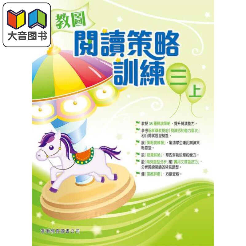 教图阅读策略训练 3 三年级 含答案 上册 香港原版 香港教育图书出版 进口原版儿童少儿中小学教材教辅工具书 大音图书 2018?