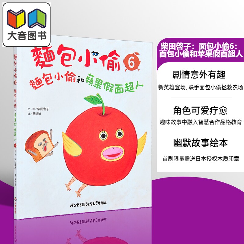 柴田启子 面包小偷6 面包小偷和苹果假面超人 首刷限量赠日本授权面包小偷木质印章 港台原版 儿童绘本故事书 大音