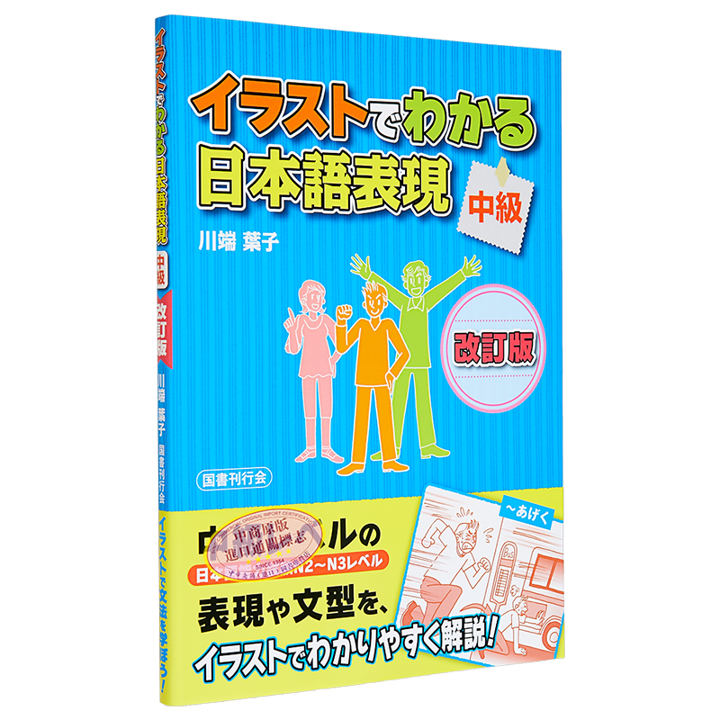 看漫画学日语表达 中级 イラストでわかる日本語表現 中級 日语学习 日文原版 进口图书 大音
