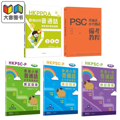 香港普通话备考用书合集 幼儿普通话发展测评实施纲要HKPPDA 小学普通话水平等级测试应试指南 普通话水平测试PSC 大音
