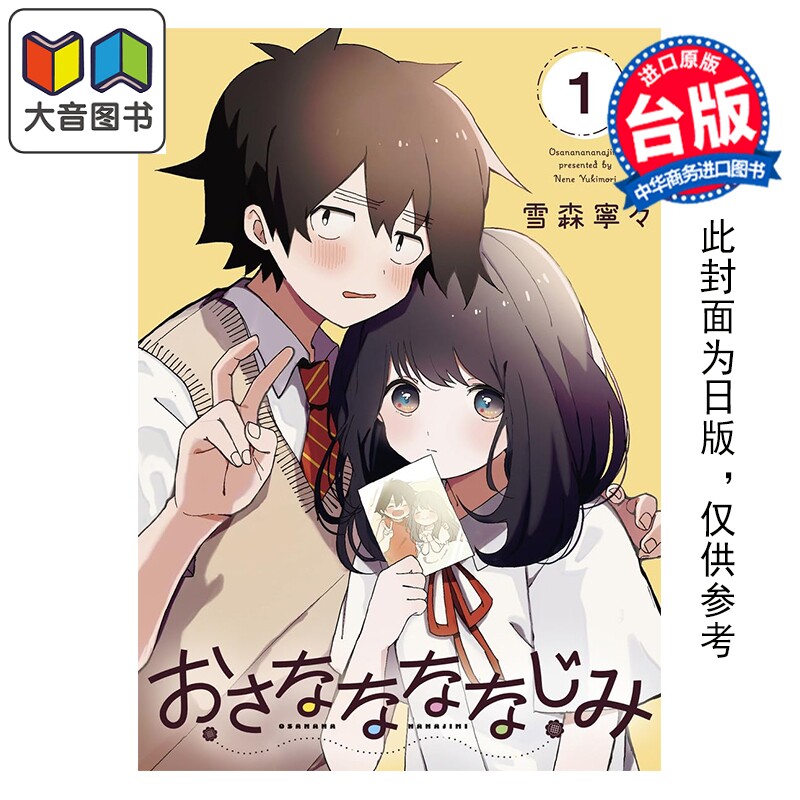预售 漫画 若即若离的青梅竹马关系 第1集 雪森宁々 久保同学不放过我同作者 台版漫画书 东立出版 大音