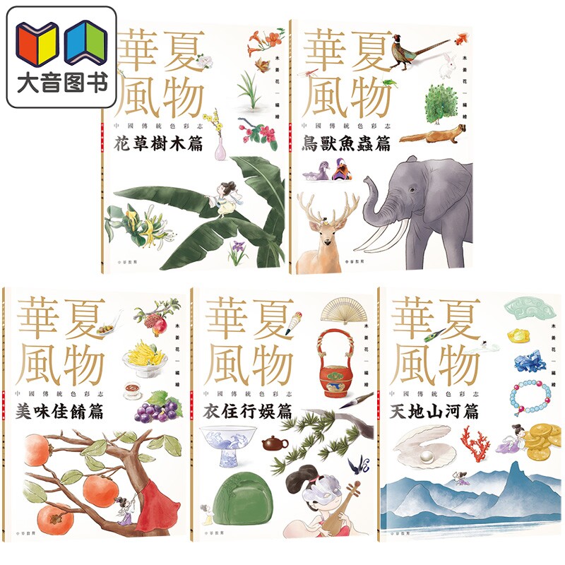 华夏风物中国传统色彩志