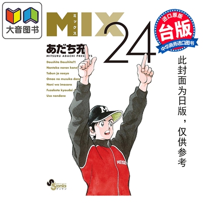 预售 漫画 MIX 交融 第24集 安达充 台版漫画书 青文出版 大音