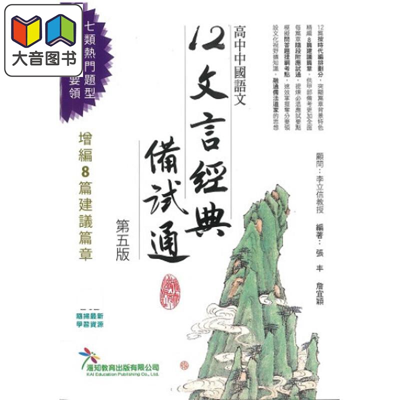 12文言經典備試通 港台原版 高中中国语文 12文言经典备试通 第五版 新修訂 張丰 詹宜穎 香港中学文凭试 HKDSE 大音