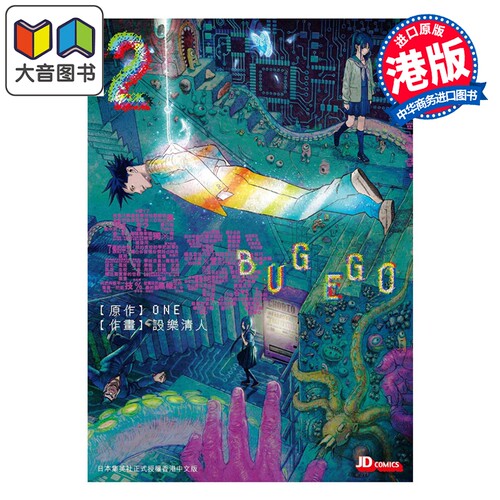 漫画 虫我BUGEGO 第2集 ONE 港版漫画书 玉皇朝出版 大音