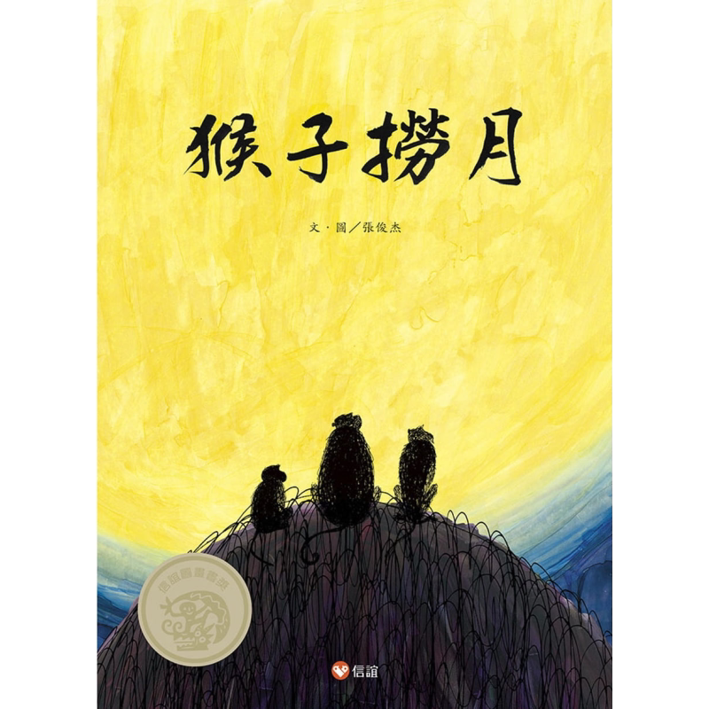 猴子捞月 港台原版 张俊杰 信谊基金 精装 童书 绘本