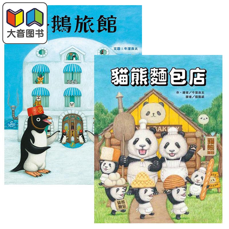 牛洼良太 绘本2册套装 猫熊面包店 企鹅旅馆 港台原版 进口图书 儿童动物绘本 故事图画书 3-6岁