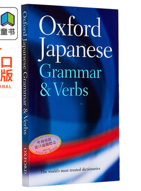 预售 牛津日语语法与动词 Oxford Japanese Grammar and Verb 原版进口 日语词典 参考书词典工具书 牛津大学出版 大音