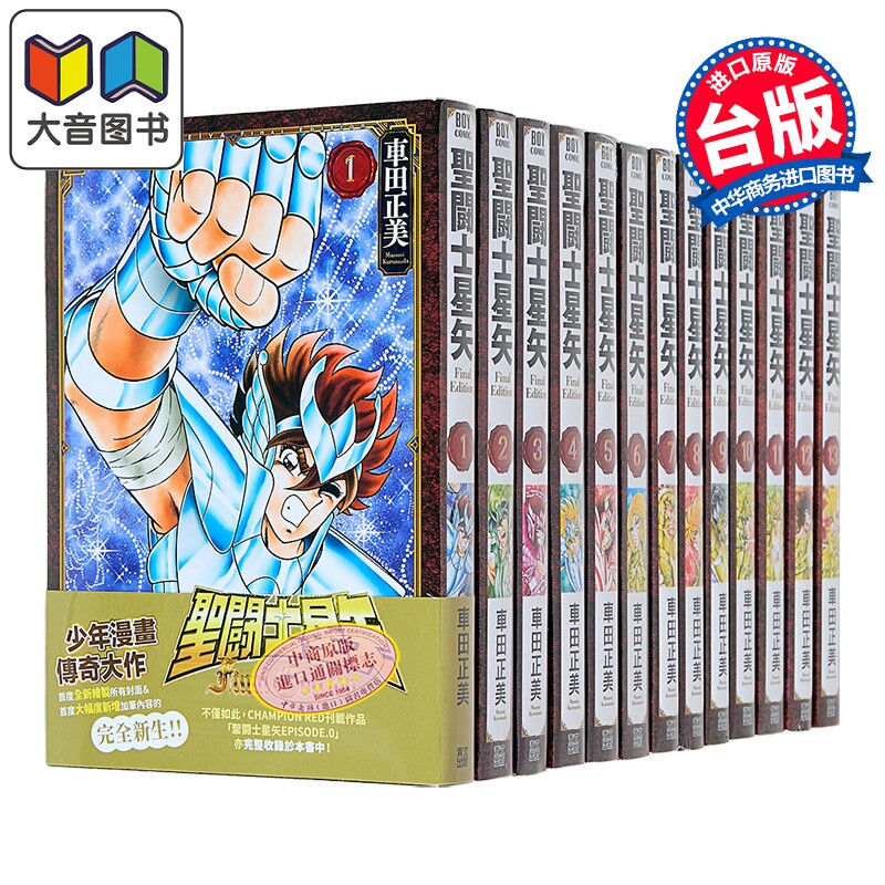 预售 漫画 圣斗士星矢 FINAL EDITION 第1-13集 车田正美 台版漫画书 青文出版社 大音