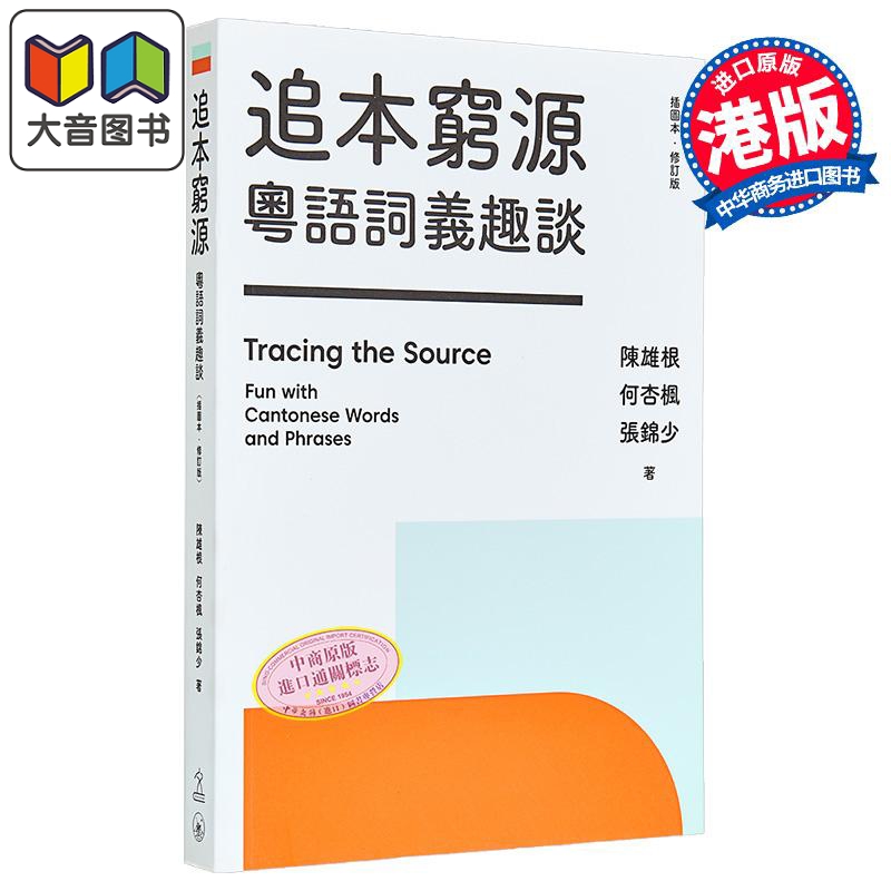 粤语学习系列追本穷源