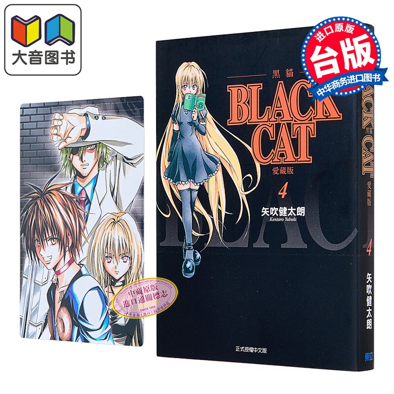 漫画 BLACK CAT 黑猫 爱藏版 首刷限定版 第4集 SHI CHUI Kentaro 台版漫画书 东立出版 大音