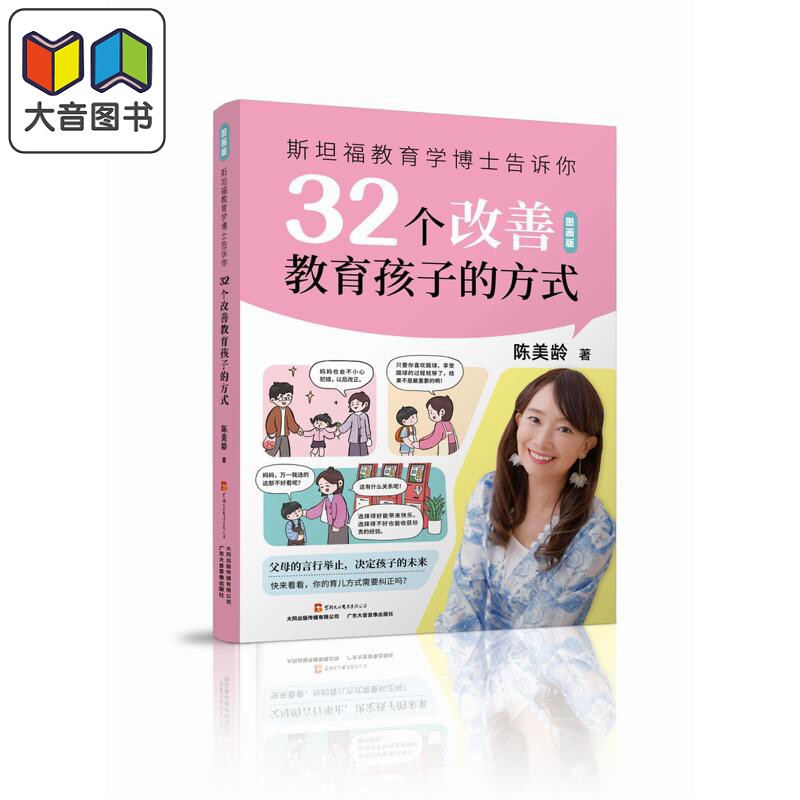 斯坦福教育学博士告诉你 32个改善教育孩子的方式 陈美龄书籍 儿童教育 父母提升 纠正教育误区 广东大音音像出版 陈美玲 育儿课程