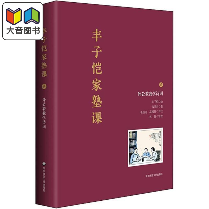 丰子恺家塾课 外公教我学诗词2 宋菲君 著 丰子恺 绘 中国古诗词少儿 正版图书籍 华东师范大学出版社 大音