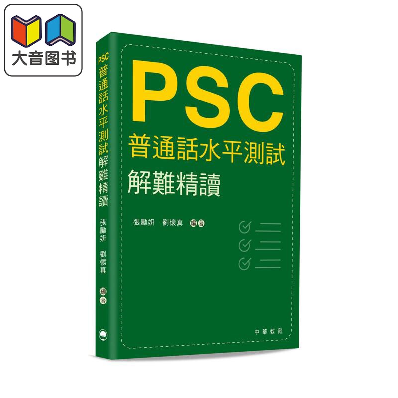 预售 普通话水平测试解难精读 港台原版 普通話水平測試解難精讀 张励妍 刘怀真 PSC 字词朗读 轻声词 儿化 变调 大音