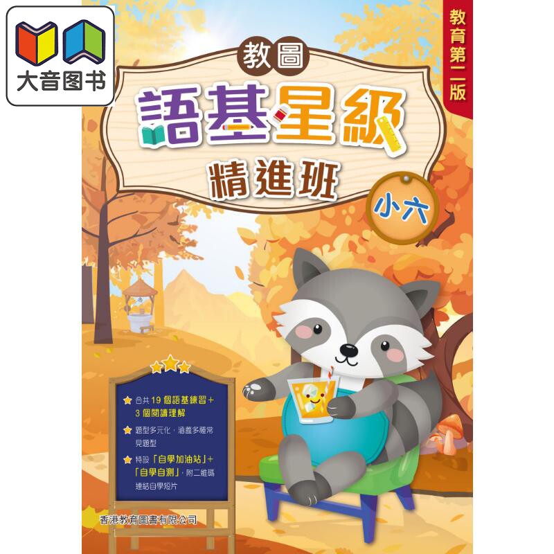 教图语基星级精进班(教育版) 小六 (2025年版) 大音