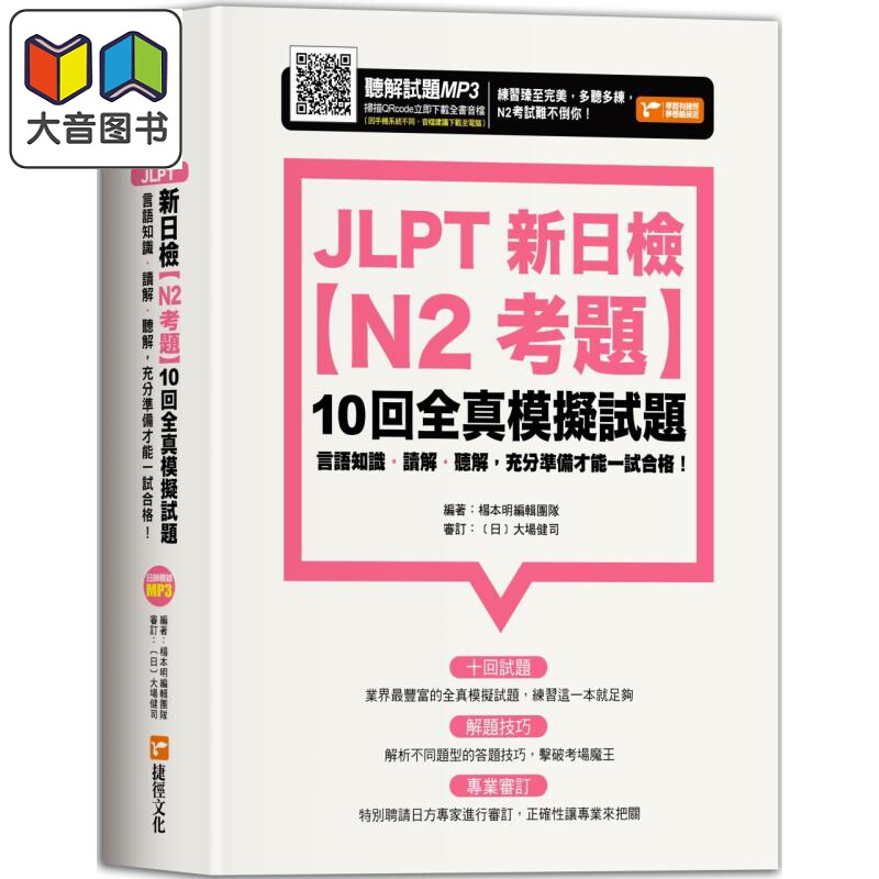 JLPT新日检【N2考题】10回全真模拟试题 JLPT新日檢【N2考題】10回全真模擬試題 台版 原版参考工具书 日语考试 大音