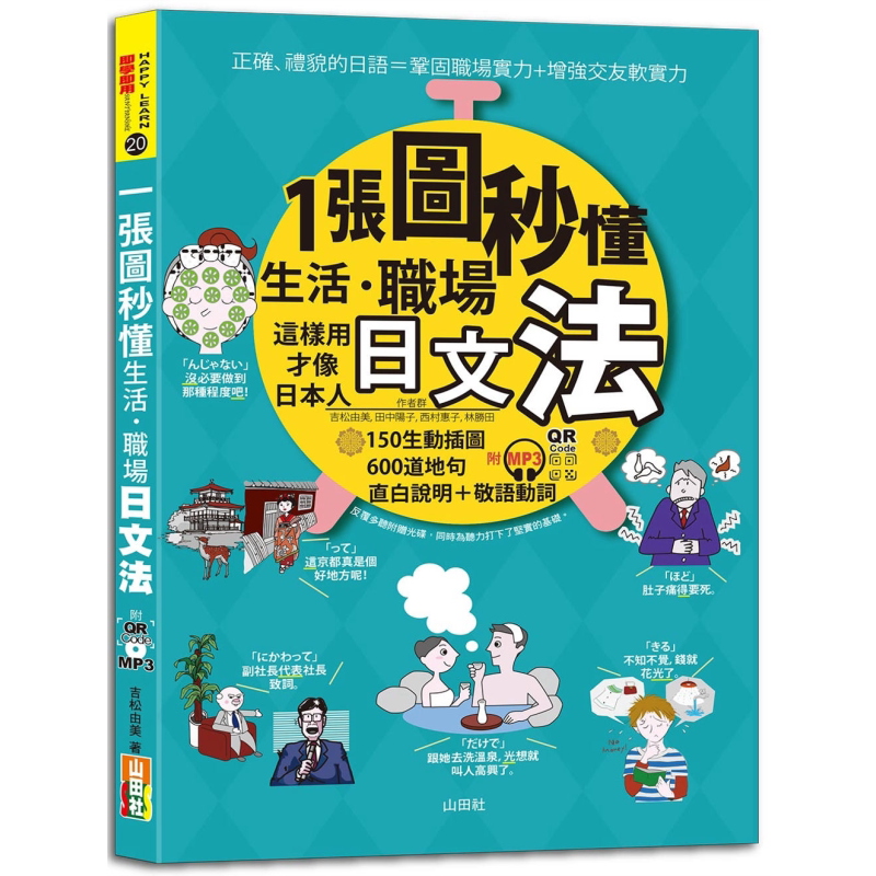 一张图秒懂 生活 职场日文法 这样用才像日本人 25K+QR Code 线上音档+ MP3 日语教辅 港台原版 大音