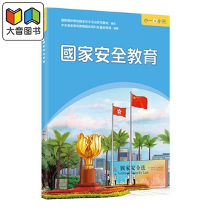 国家安全教育 小学一年级至三年级 港台原版 三联书店 国家安全小学教育 小学生国情读本 大音