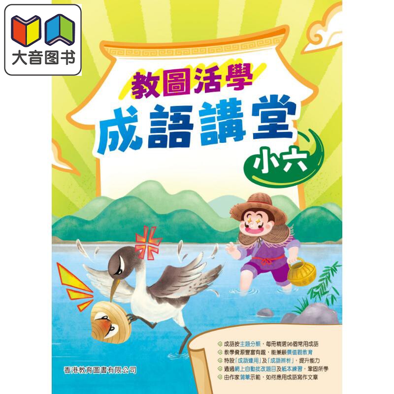 教图活学成语讲堂 小六 (2025年版)港台原版 香港教育图书 小学成语 汉语语文基础知识学习练习 大音
