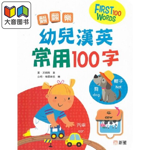 翻翻乐幼儿汉英常用100字