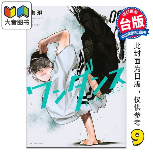漫画 WONDANCE -热舞青春- 第9集 珈琲 台版漫画书 尖端出版社 大音