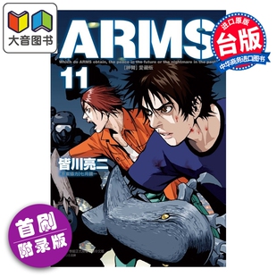 预售 漫画 ARMS神臂 爱藏版 首刷附录版 第11集 皆川亮二 七月镜一 台版漫画书 东立出版 大音