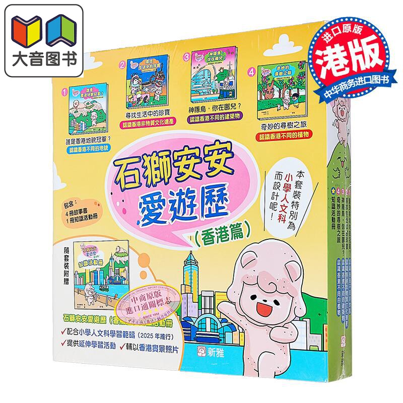 Fun China趣读中华 石狮安安爱游历 香港篇 4册套装 港台原版 儿童知识绘本 历史科普读物 亲子图画故事 新雅童书 大音