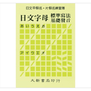 日文平假名片假名练习簿:日文字母标准写法基础发音 港台原版 大新出版社 日语练习 大音图书