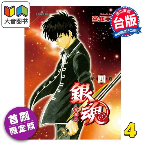漫画 银魂 爱藏版 首刷限定版 第4集 空知英秋 台版漫画书 东立出版 大音