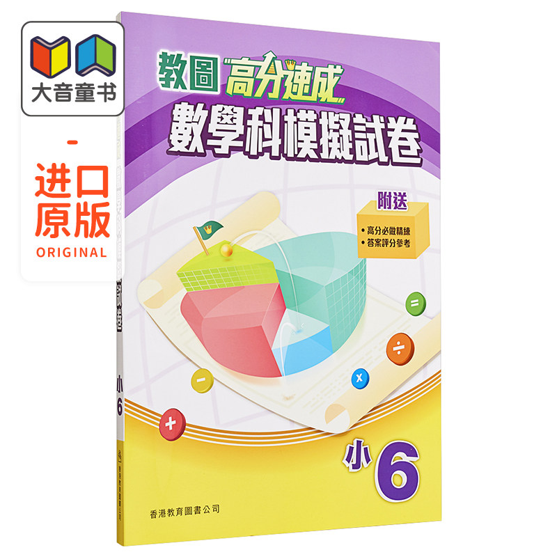 香港小学数学 高分速成数学科模拟试卷 小6 含答案 香港教育图书原版