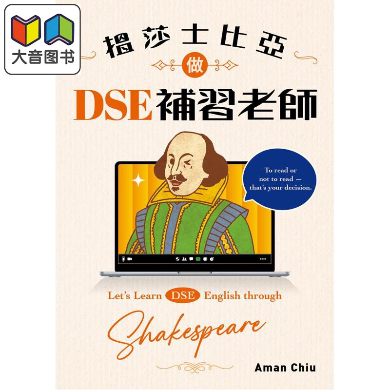 搵莎士比亞做DSE補習老師
