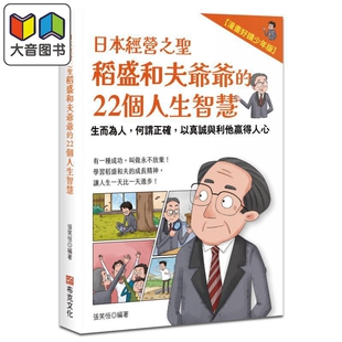 何谓正确 生而为人 以真诚与利他赢得人心 漫画稻盛和夫 大音 日本经营之圣稻盛和夫爷爷 成长法则 22个人生智慧