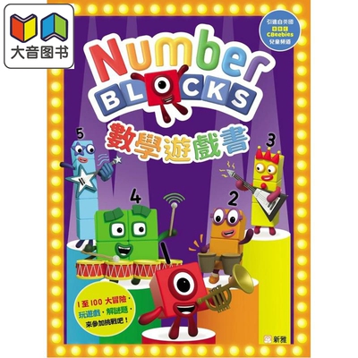 Numberblocks数学游戏书