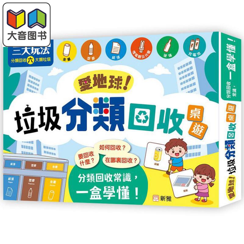 爱地球!垃圾分类回收游戏盒装