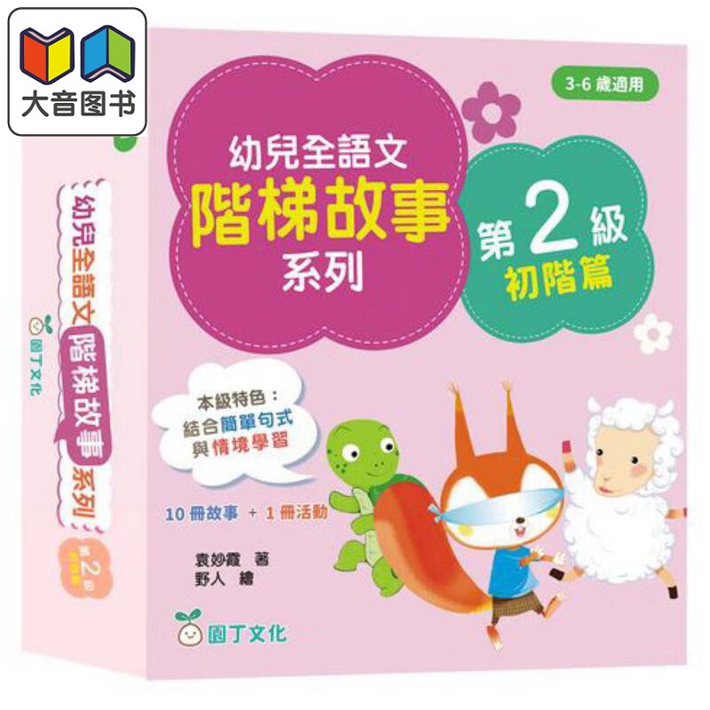 幼儿全语文阶梯故事系列第2级初阶篇 10册故事+1册活动书 幼兒全語文階梯故事第2級 港版原版 新雅童书 儿童教辅参考书 大音