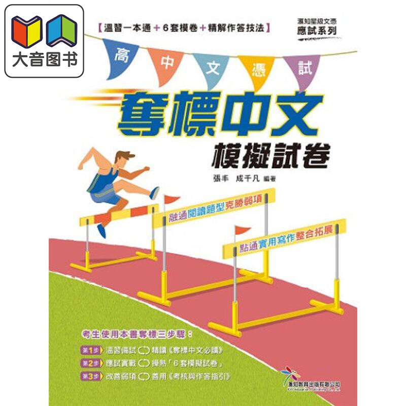 匯知星級文憑 奪標中文模擬試卷 高中文憑試HKDSE 夺标中文模拟试卷 温习一本通 6套模卷 張豐 成千凡 黃劍芳 大音