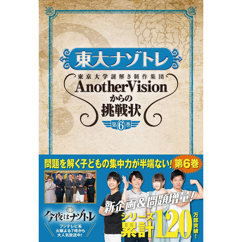 东大解密训练 第6卷 日文原版 東大ナゾトレ AnotherVisionからの挑戦状 第6巻