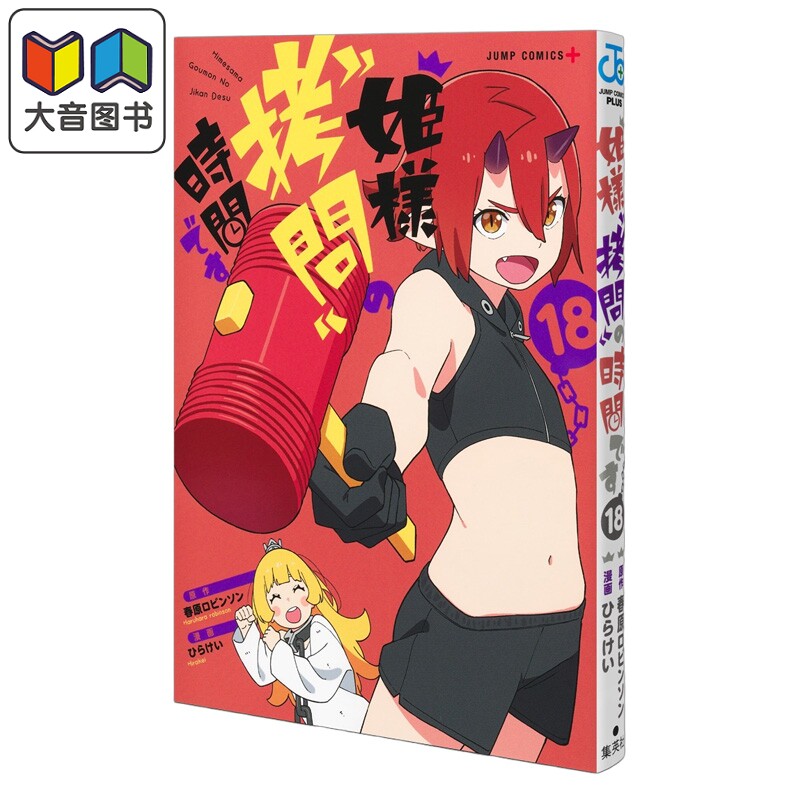 漫画 公主大人，接下來是“拷问”时间 18 公主殿下拷问的时间到了 春原罗宾逊 集英社 日文原版 姫様拷問の時間です 大音