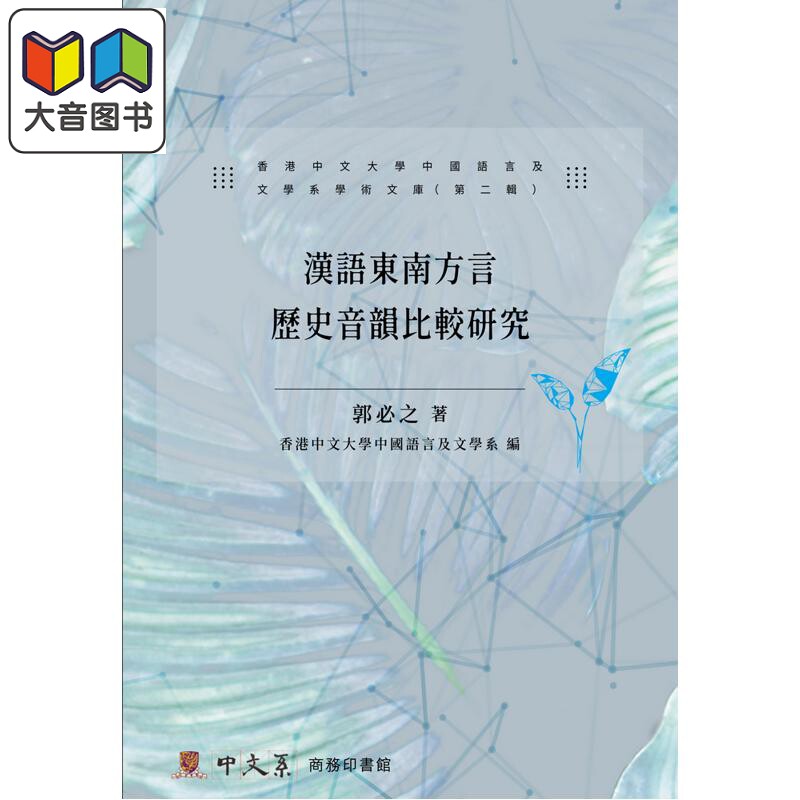 郭必之 汉语东南方言音韵史研究论丛 港台原版 香港中文大学中国语言及文学系学术文库第二辑 地方语言学术著作 大音