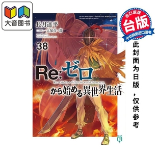 青文出版 大音 长月达平 台版 社 限定版 异世界生活第38集 从零开始 轻小说 预售