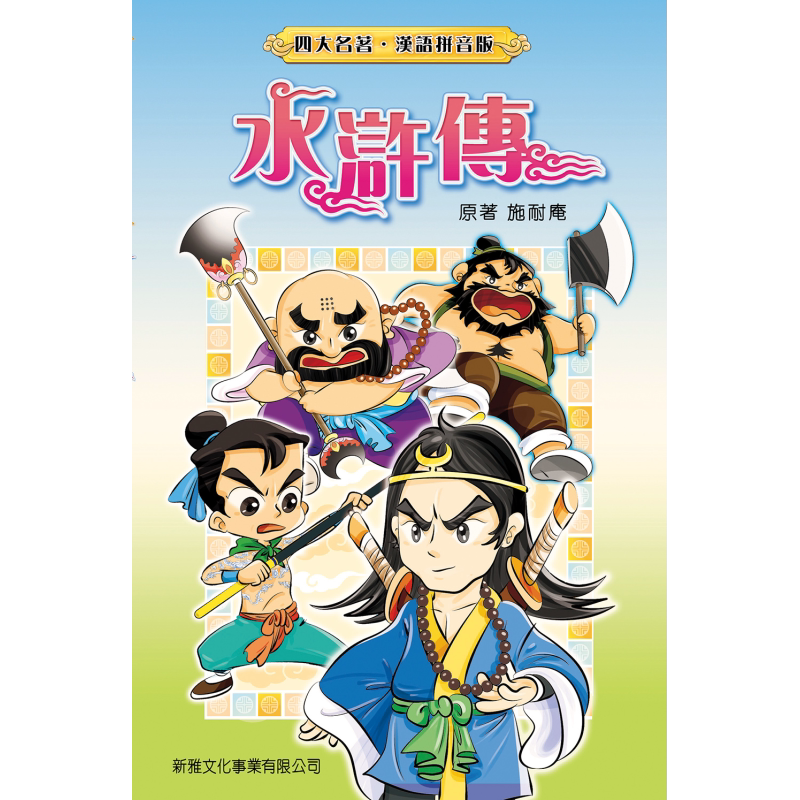 四大名著汉语拼音版:水浒传
