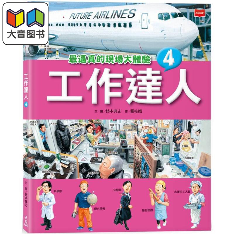 铃木典丈 工作达人4 最逼真的现场大体验 港台原版 儿童科普知识绘本读物 少儿职业百科 职人百工图像书 童书 大音