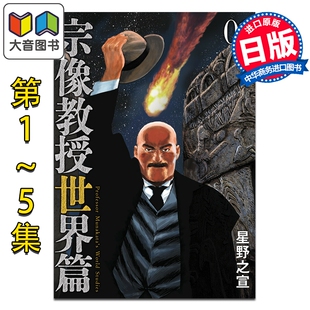 预售 漫画 宗像教授世界篇 1-5卷套装 星野之宣 小学馆 日文原版漫画书 大音