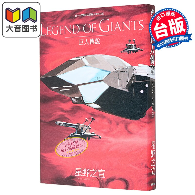 漫画 LEGEND OF GIANTS巨人的传说 星野之宣 台版漫画书 台湾东贩出版 大音