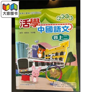 活学中国语文四上二（2016年版）港台原版 大音
