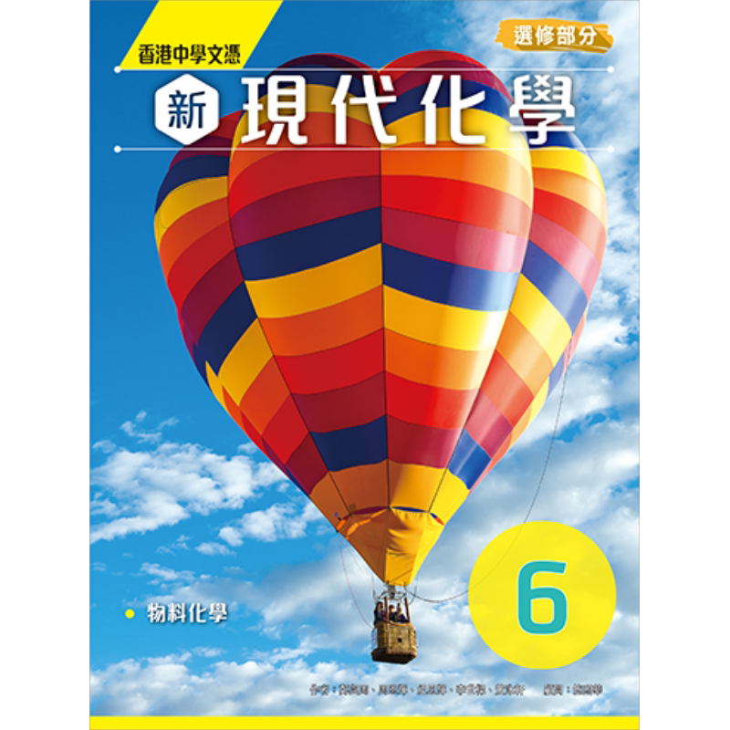 香港中学文凭新现代化学
