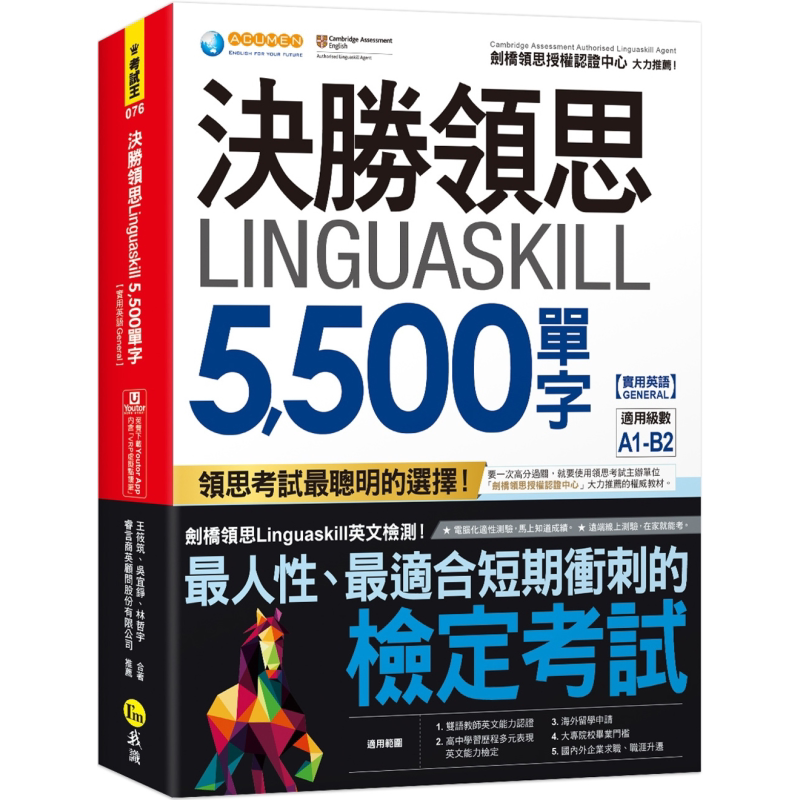 决胜领思Linguaskill 5,500单字【实用英语General】決勝領思 台版 原版图书教材教辅参考工具书 英语学习指南  大音